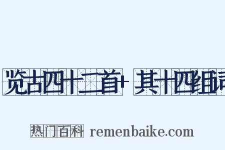 览古四十二首+其十四组词是什么意思的图片